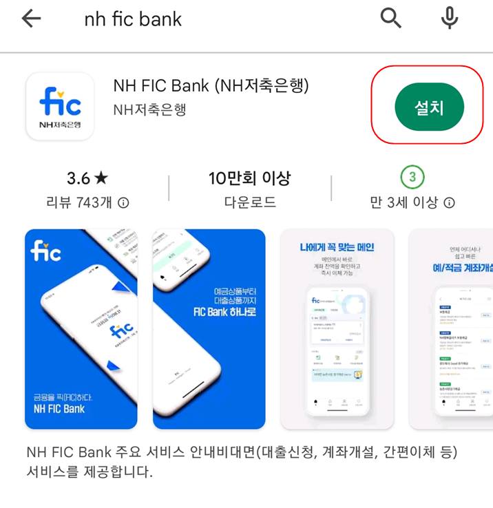 구글플레이스토어-NH-FIC-Bank-어플